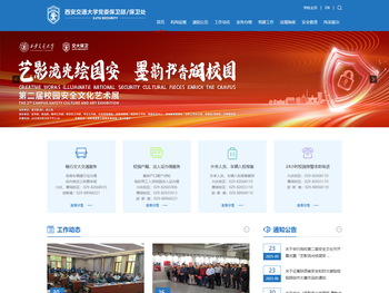 西安交通大学保卫处