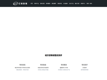 亿林网络安全,哈尔滨等保测评,黑龙江等级保护,web安全,网站安全,信息安全风险评估.亿林安全