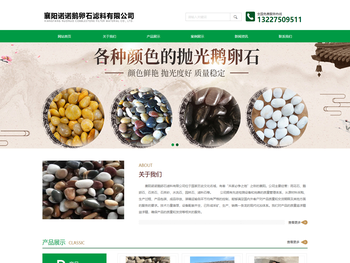 襄阳诺诺鹅卵石滤料有限公司