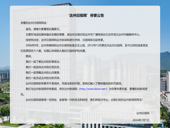 达州日报网停更公告