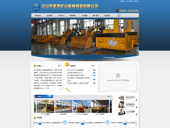 白山市星泰矿山机械制造有限公司，机械制造，先进机械制造