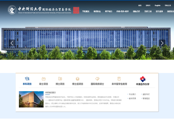 中央财经大学国际经济与贸易学院
