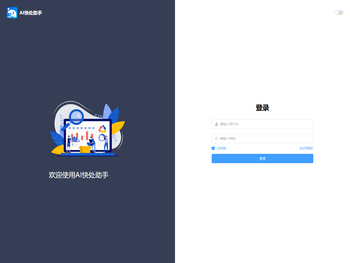 AI快处助手