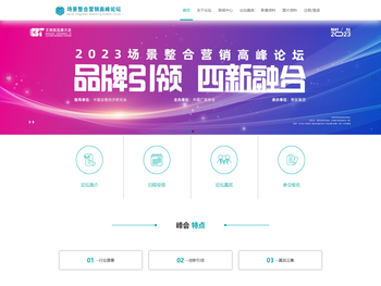 场景整合营销高峰论坛