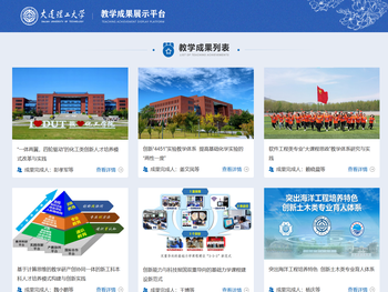 大连理工大学教学成果展示平台