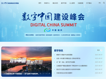 数字中国建设峰会