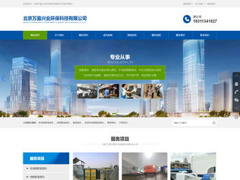 北京万盈兴业环保科技有限公司