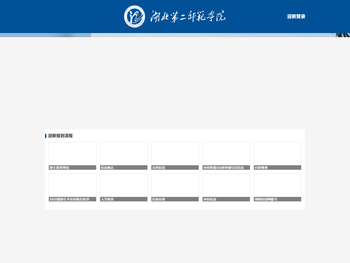 湖北第二师范学院迎新网