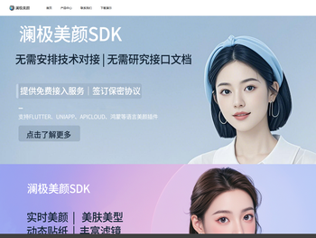 澜极美颜SDK