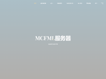 MCFML服务器
