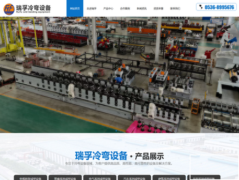 潍坊瑞孚冷弯设备有限公司,电缆桥架成型设备,管廊系列成型设备,电气系列成型设备,汽车系列成型设备,建筑系列成型设备