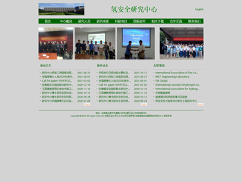 氢安全研究中心