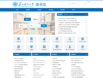 苏州科技大学图书馆