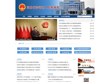 河北省沙河市人民检察院