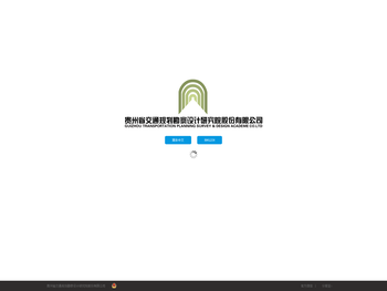贵州省交通规划勘察设计研究院股份有限公司