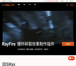 RayFire,3DSMax和Maya爆炸碎裂插件下载,教程
