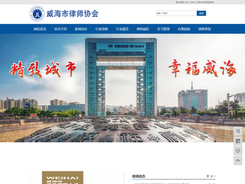 威海市律师协会