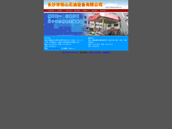 长沙市恒山石油设备有限公司