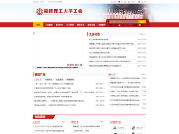 福建理工大学工会