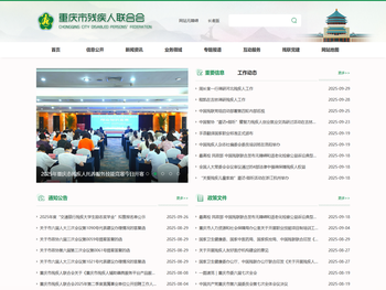 重庆市残疾人联合会