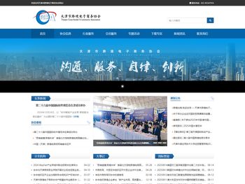天津市跨境电子商务协会1