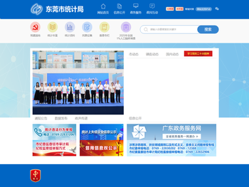 东莞市统计调查信息网