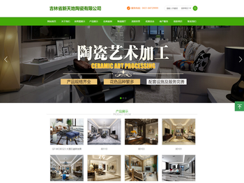 吉林省新天地陶瓷有限公司