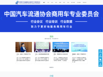 中国汽车流通协会商用车专业委员会
