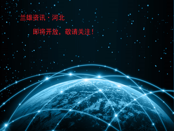 兰雄资讯·河北