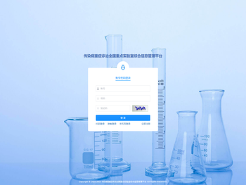 传染病重症诊治全国重点实验室综合信息管理平台