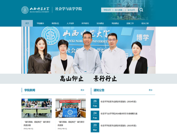 山西师范大学社会学与法学学院
