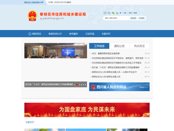 攀枝花市住房和城乡建设局