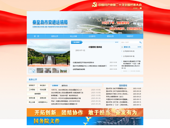 秦皇岛市交通运输局