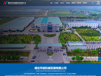 湖北华信机械发展有限公司