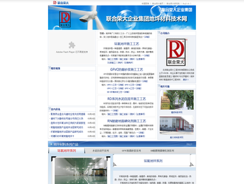 地坪材料专家――北京联合荣大公司