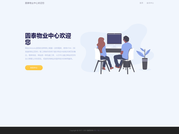 圆泰物业中心欢迎您