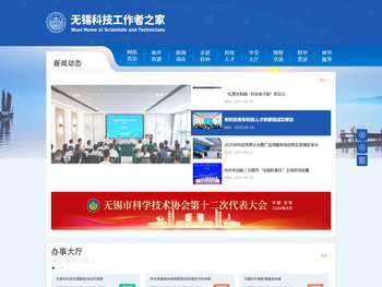 无锡科技工作者之家