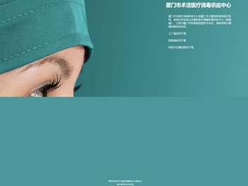 厦门市术洁医疗消毒供应中心有限公司