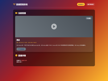 直播管理系统