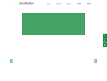 武汉天宏瑞贸易有限公司