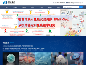 北京华大蛋白质研发中心有限公司