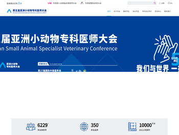 亚洲小动物专科医师大会（ASASVC）官方网站
