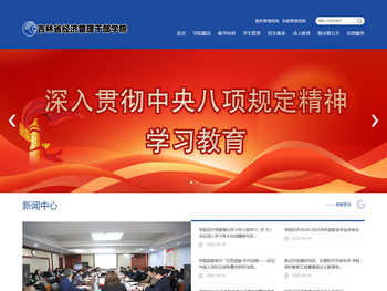 吉林省经济管理干部学院