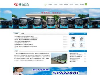 唐山市公共交通集团有限公司