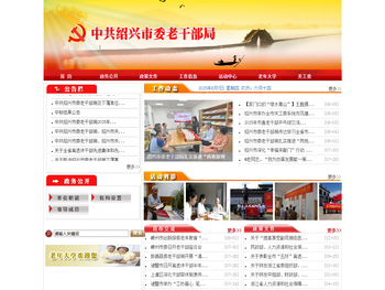 绍兴市委老干部局