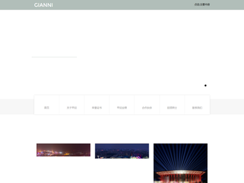 北京甲尼国际照明工程有限公司