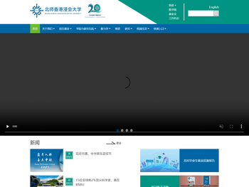 北师香港浸会大学