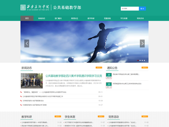 公共基础教学部