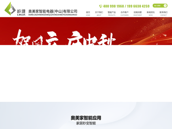 奥美家智能电器（中山）有限公司