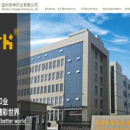 温州崇坤印业有限公司